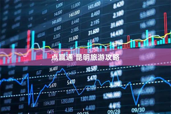 点赢通 昆明旅游攻略